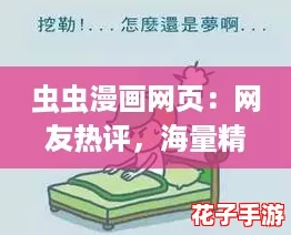 虫虫漫画网页：网友热评，海量精彩内容让人爱不释手！