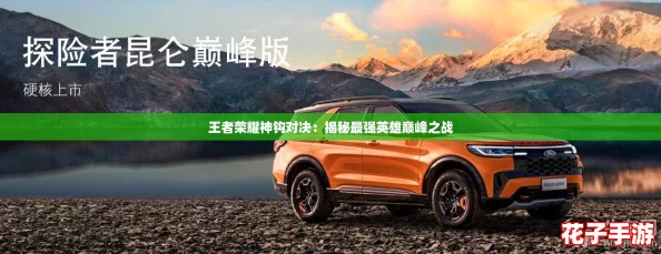 王者荣耀神钩对决：揭秘最强英雄巅峰之战