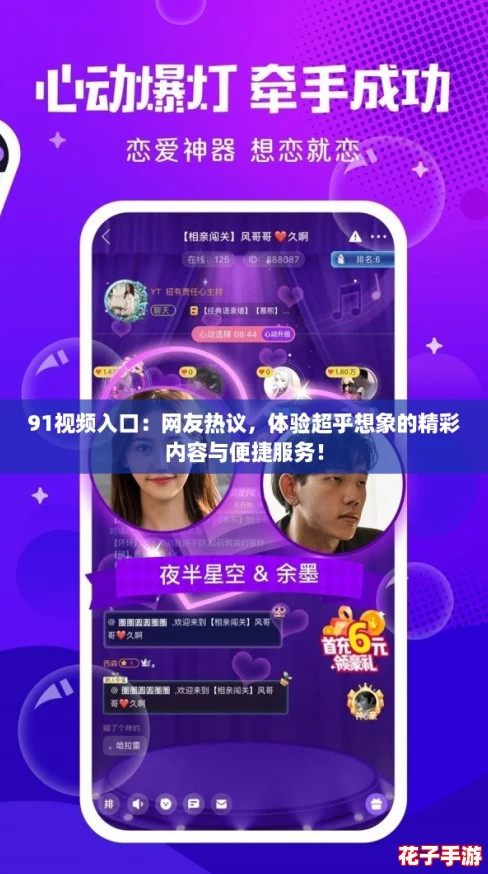 91视频入口：网友热议，体验超乎想象的精彩内容与便捷服务！