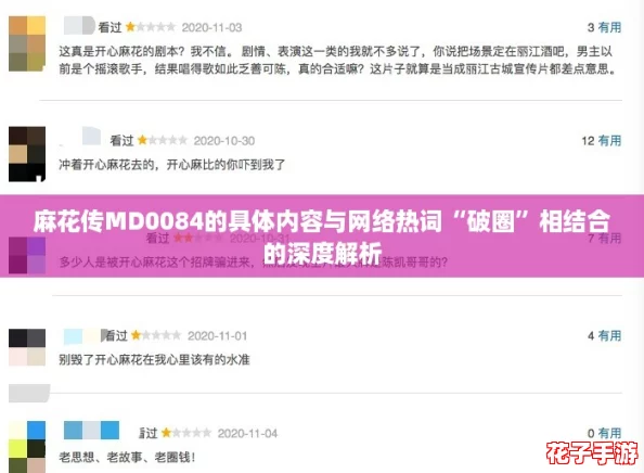 麻花传MD0084的具体内容与网络热词“破圈”相结合的深度解析