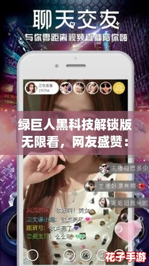 绿巨人黑科技解锁版无限看,网友盛赞:让你畅享无尽精彩体验! 绿巨人黑科技解锁版无限看,网友盛赞:让你畅享无尽精彩体验!