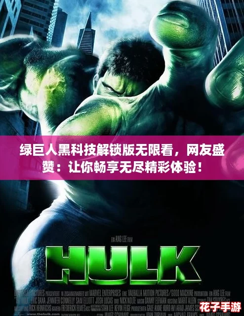 绿巨人黑科技解锁版无限看,网友盛赞:让你畅享无尽精彩体验! 绿巨人黑科技解锁版无限看,网友盛赞:让你畅享无尽精彩体验!