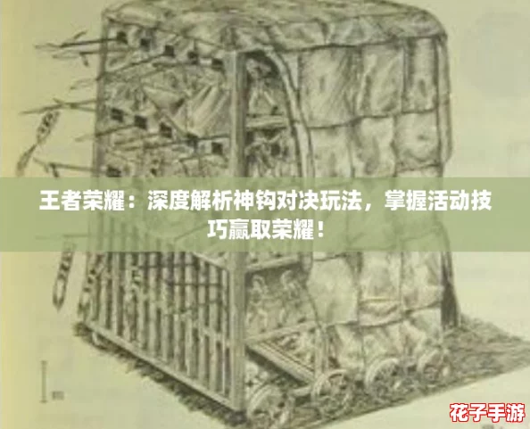 王者荣耀：深度解析神钩对决玩法，掌握活动技巧赢取荣耀！