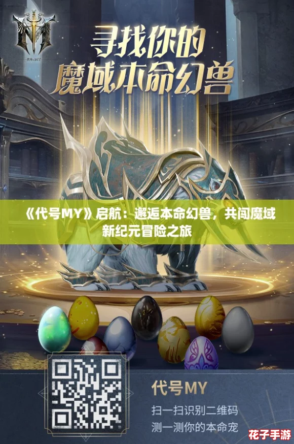 《代号MY》启航：邂逅本命幻兽，共闯魔域新纪元冒险之旅