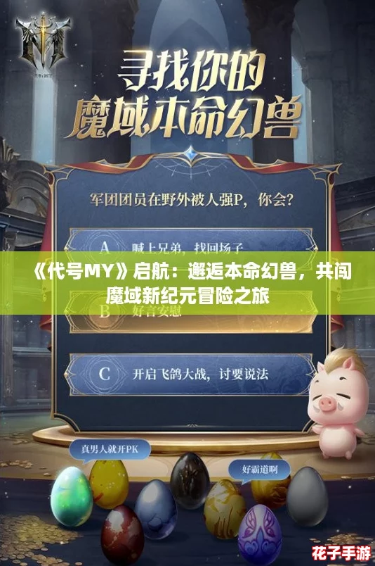 《代号MY》启航：邂逅本命幻兽，共闯魔域新纪元冒险之旅