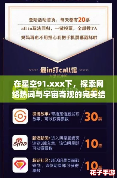 在星空91.xxx下，探索网络热词与宇宙奇观的完美结合