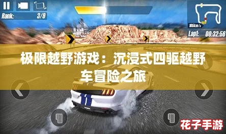 极限越野游戏:沉浸式四驱越野车冒险之旅 极限越野游戏:沉浸式四驱越野车冒险之旅
