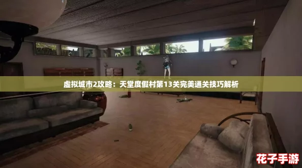 虚拟城市2攻略：天堂度假村第13关完美通关技巧解析