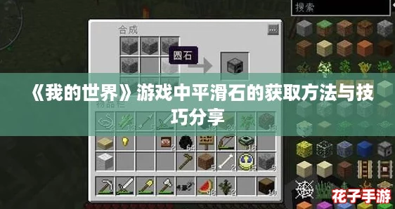 《我的世界》游戏中平滑石的获取方法与技巧分享
