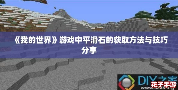《我的世界》游戏中平滑石的获取方法与技巧分享
