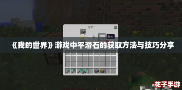 《我的世界》游戏中平滑石的获取方法与技巧分享