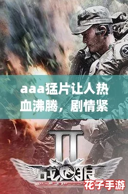 aaa猛片让人热血沸腾,剧情紧凑令人欲罢不能的精彩体验! aaa猛片让人热血沸腾,剧情紧凑令人欲罢不能的精彩体验!