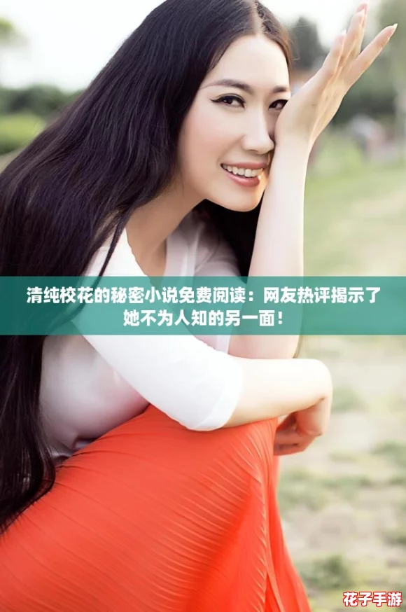 清纯校花的秘密小说免费阅读：网友热评揭示了她不为人知的另一面！