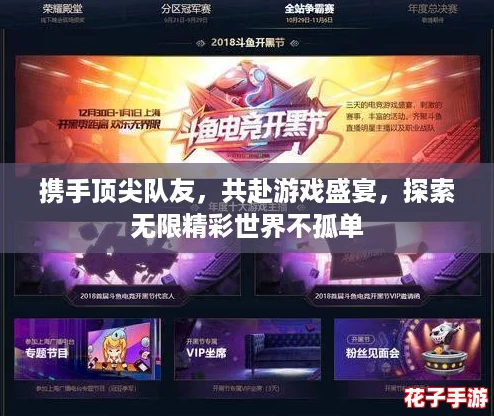 携手顶尖队友，共赴游戏盛宴，探索无限精彩世界不孤单