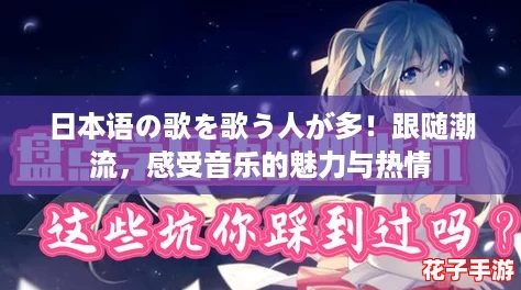 日本语の歌を歌う人が多！跟随潮流，感受音乐的魅力与热情