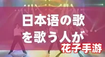 日本语の歌を歌う人が多！跟随潮流，感受音乐的魅力与热情
