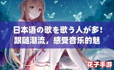 日本语の歌を歌う人が多！跟随潮流，感受音乐的魅力与热情