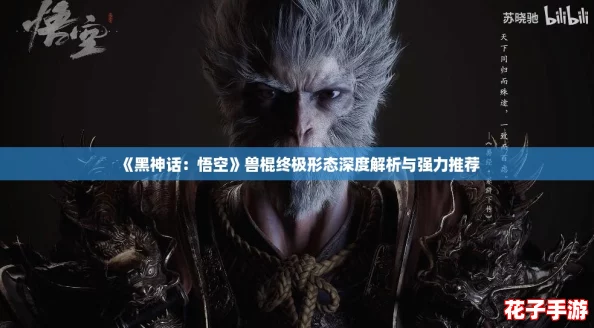 《黑神话：悟空》兽棍终极形态深度解析与强力推荐