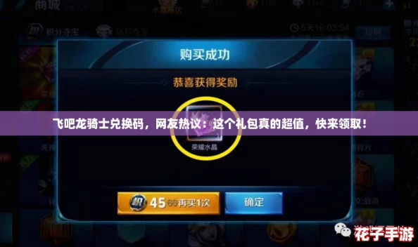 飞吧龙骑士兑换码，网友热议：这个礼包真的超值，快来领取！