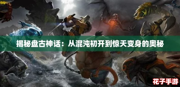 揭秘盘古神话：从混沌初开到惊天变身的奥秘