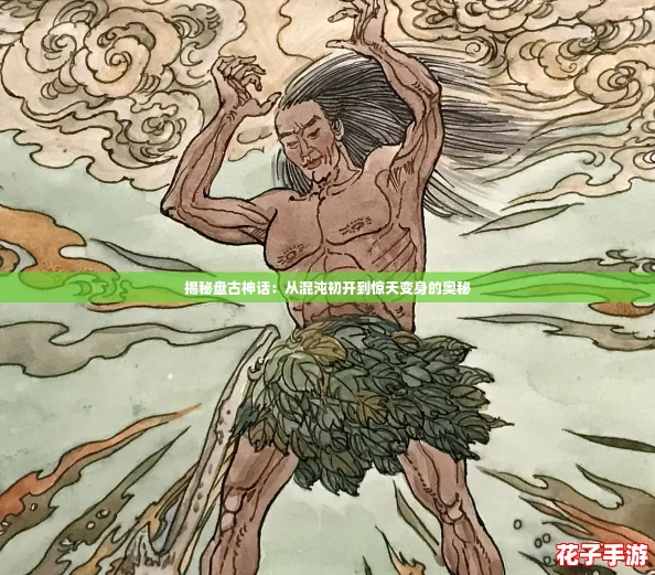 揭秘盘古神话：从混沌初开到惊天变身的奥秘