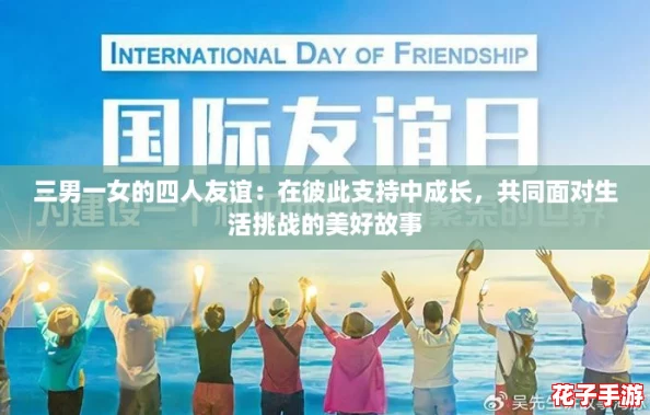 三男一女的四人友谊：在彼此支持中成长，共同面对生活挑战的美好故事