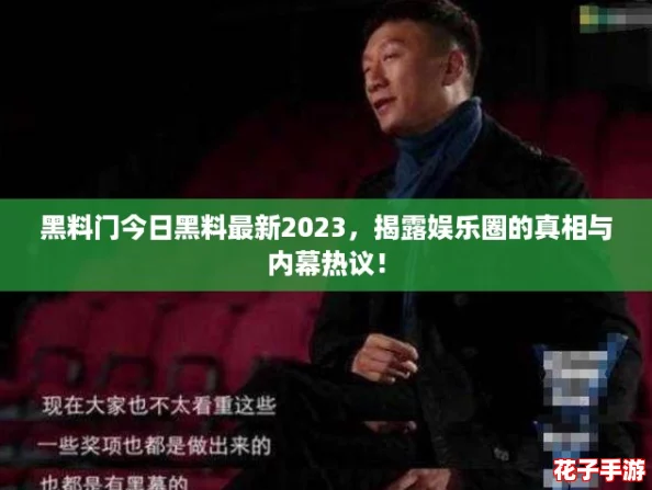 黑料门今日黑料最新2023，揭露娱乐圈的真相与内幕热议！