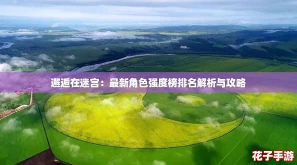 邂逅在迷宫：最新角色强度榜排名解析与攻略