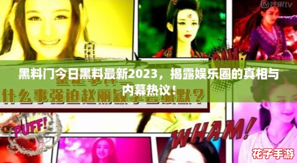 黑料门今日黑料最新2023,揭露娱乐圈的真相与内幕热议! 黑料门今日黑料最新2023,揭露娱乐圈的真相与内幕热议!