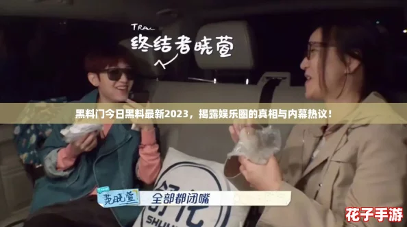 黑料门今日黑料最新2023,揭露娱乐圈的真相与内幕热议! 黑料门今日黑料最新2023,揭露娱乐圈的真相与内幕热议!