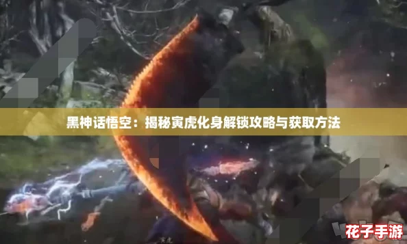 黑神话悟空：揭秘寅虎化身解锁攻略与获取方法