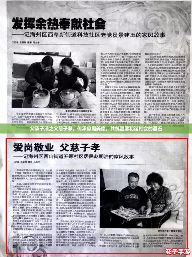 父承子液之父慈子孝，传承家庭美德，共筑温馨和谐社会的基石