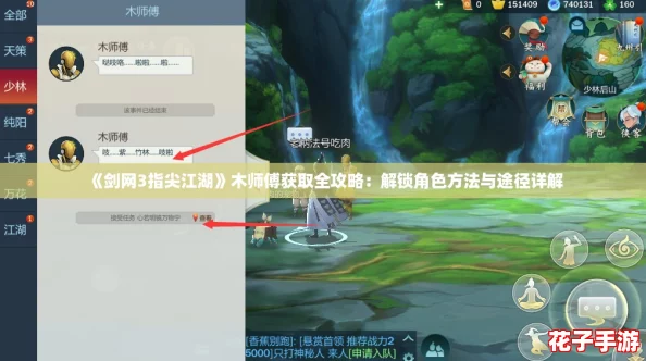 《剑网3指尖江湖》木师傅获取全攻略：解锁角色方法与途径详解