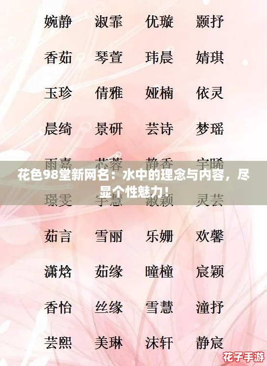 花色98堂新网名：水中的理念与内容，尽显个性魅力！