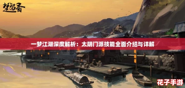 一梦江湖深度解析：太阴门派技能全面介绍与详解