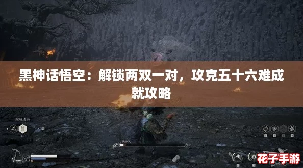 黑神话悟空：解锁两双一对，攻克五十六难成就攻略