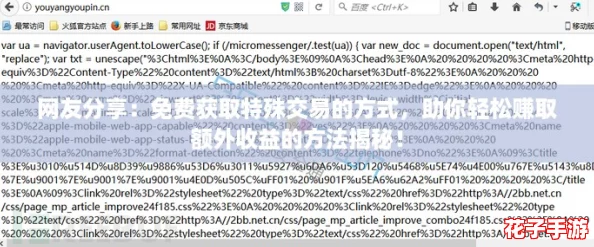 网友分享：免费获取特殊交易的方式，助你轻松赚取额外收益的方法揭秘！