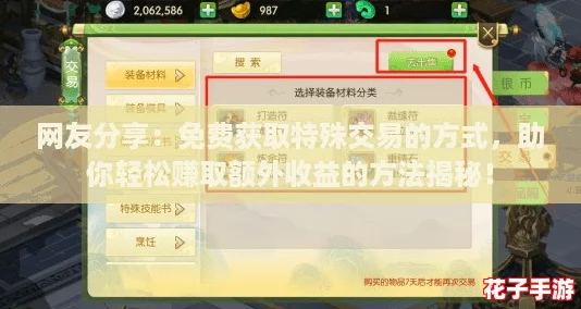 网友分享：免费获取特殊交易的方式，助你轻松赚取额外收益的方法揭秘！