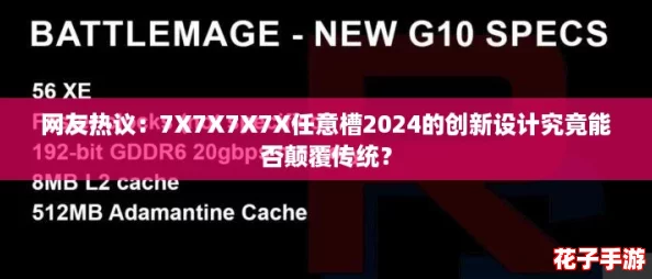网友热议：7X7X7X7X任意槽2024的创新设计究竟能否颠覆传统？