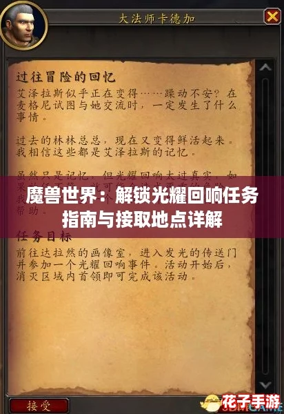 魔兽世界：解锁光耀回响任务指南与接取地点详解