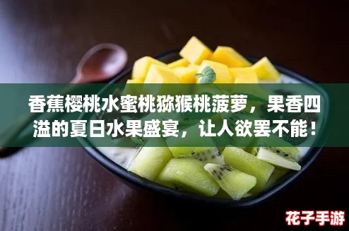 香蕉樱桃水蜜桃猕猴桃菠萝，果香四溢的夏日水果盛宴，让人欲罢不能！