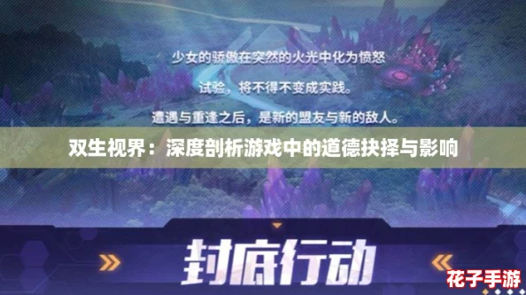 双生视界：深度剖析游戏中的道德抉择与影响
