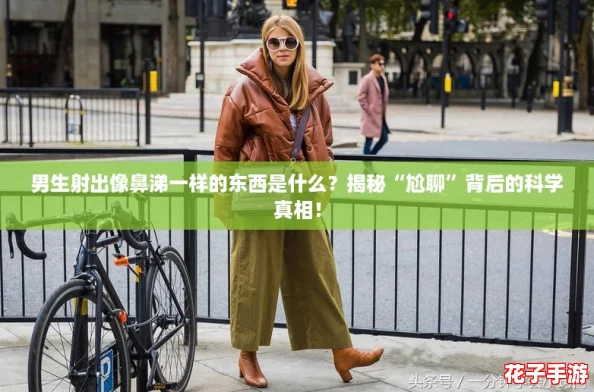 男生射出像鼻涕一样的东西是什么？揭秘“尬聊”背后的科学真相！