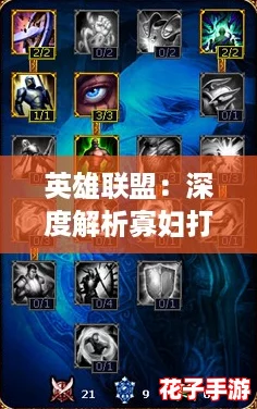 英雄联盟：深度解析寡妇打野天赋配置，加点策略推荐