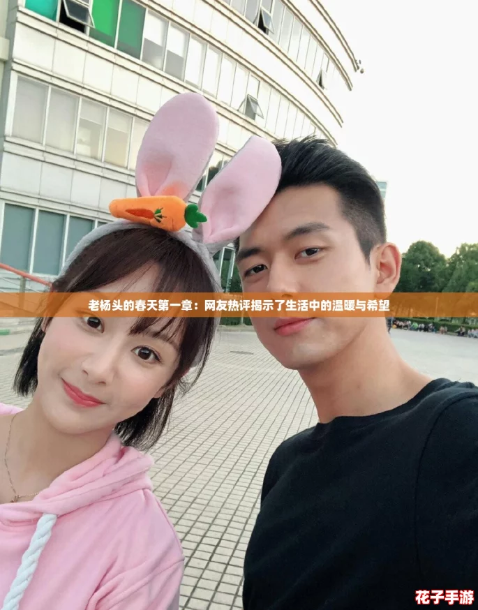 老杨头的春天第一章：网友热评揭示了生活中的温暖与希望