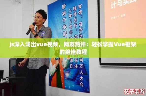 js深入浅出vue视频，网友热评：轻松掌握Vue框架的绝佳教程