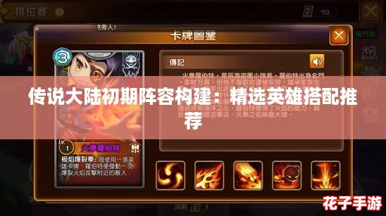 传说大陆初期阵容构建：精选英雄搭配推荐