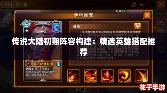 传说大陆初期阵容构建：精选英雄搭配推荐