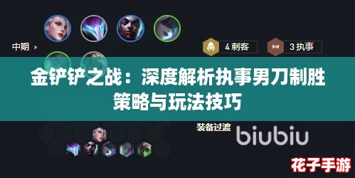 金铲铲之战：深度解析执事男刀制胜策略与玩法技巧