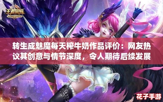 转生成魅魔每天榨牛奶作品评价：网友热议其创意与情节深度，令人期待后续发展！